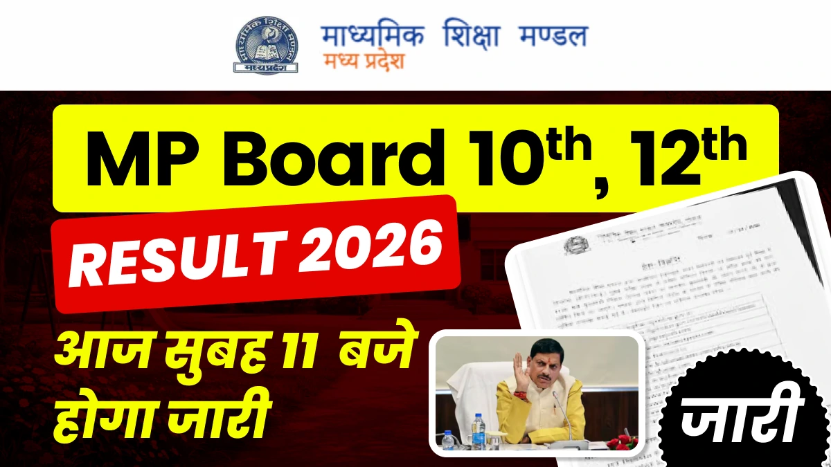 MP Board Result 2026 Today: आज सुबह 11  बजे होगा जारी10वीं-12वीं का रिजल्ट - Direct Link से चेक करें