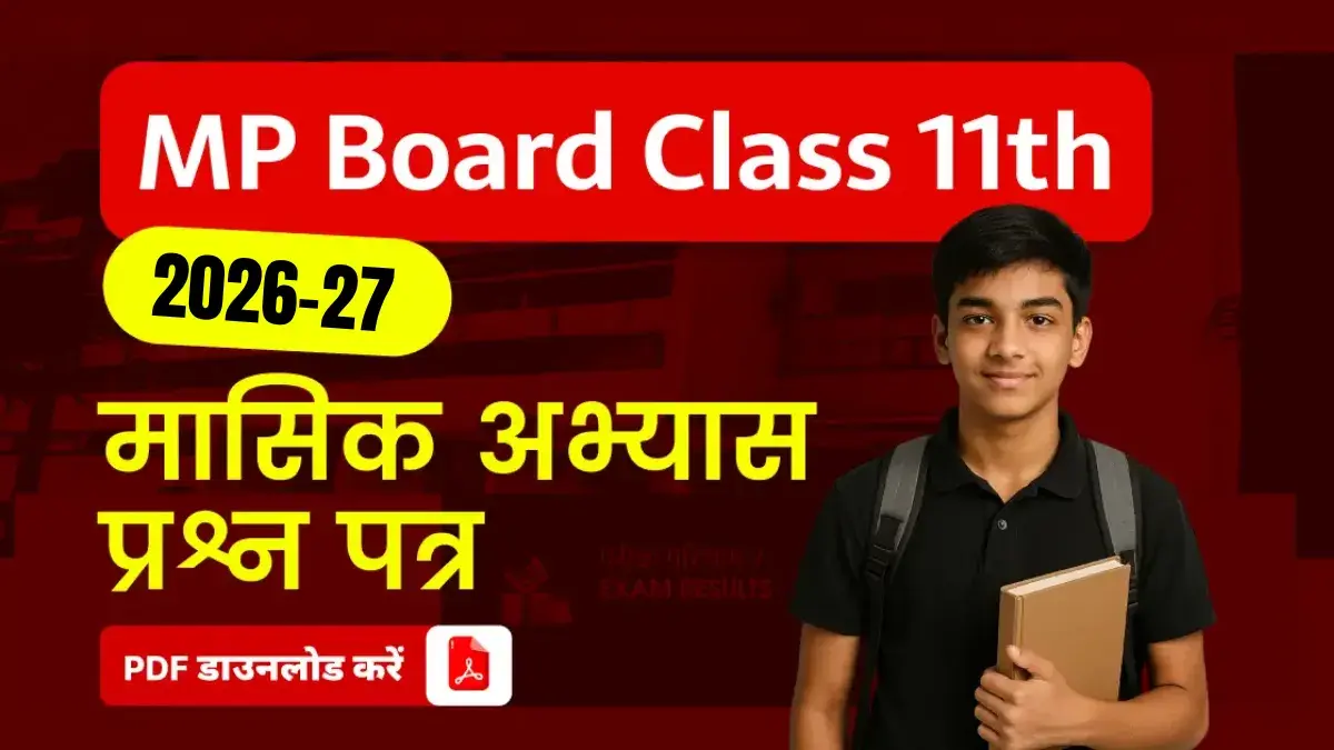 MP Board कक्षा 11वीं 2026-27 : मासिक अभ्‍यास प्रश्न पत्र PDF डाउनलोड करें