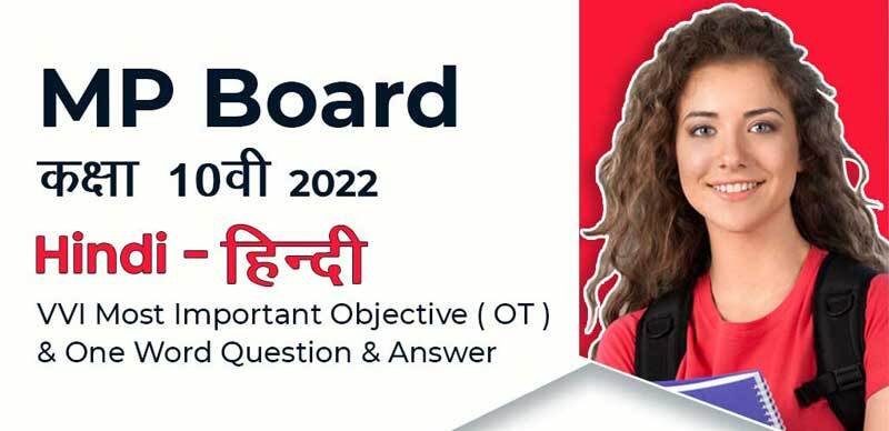 MP Board कक्षा 10वी 2022 : Hindi - हिंदी VVI Most Important Objective ( OT ) & One Word Question & Answer