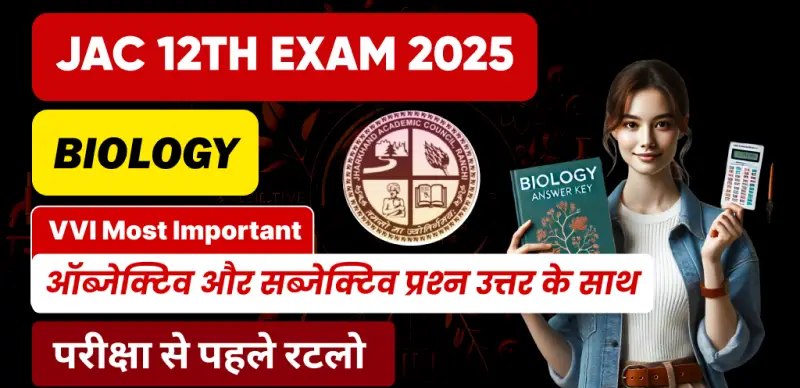 JAC Board 12th Biology Exam 2025 : Most Important ऑब्जेक्टिव और सब्जेक्टिव प्रश्‍न उत्तर के साथ - परीक्षा से पहले रटलो