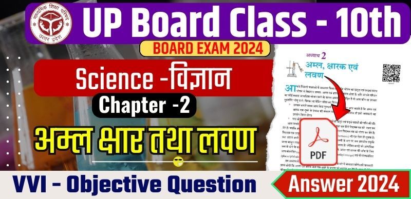 UP Board 10th Science Objective Question Answer 2024 : विज्ञान अध्याय-2 अम्ल क्षार तथा लवण महत्वपूर्ण ऑब्जेक्टिव क्वेश्चन आंसर के साथ