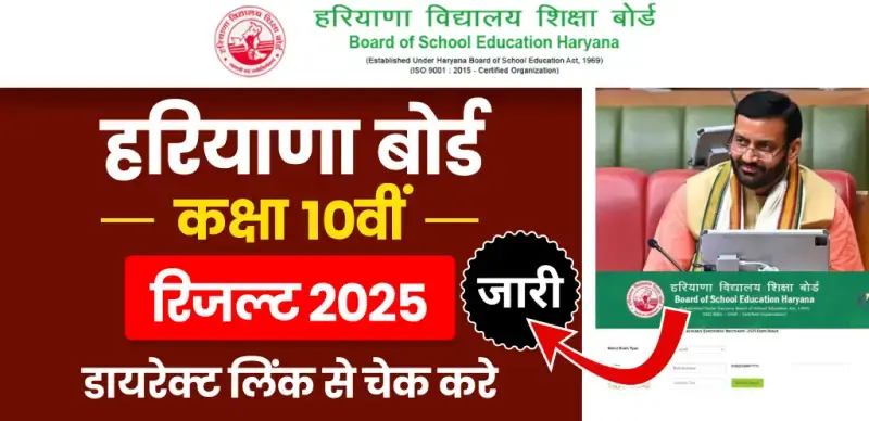 HBSE 10th Result 2025 Out : हरियाणा बोर्ड 10वीं रिजल्ट घोषित, 92.49% विद्यार्थी पास, रिजल्ट का डायरेक्ट लिंक