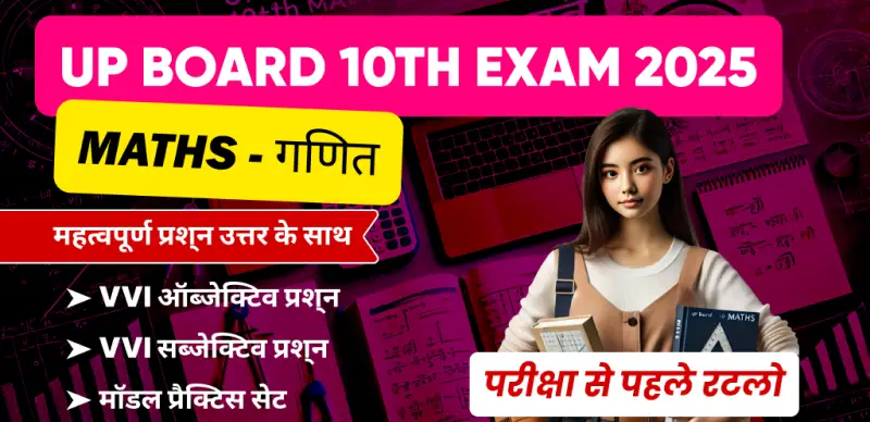 UP Board 10th Maths Exam 2025 : महत्वपूर्ण प्रश्न उत्तर के साथ; परीक्षा से पहले रटलो