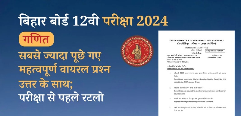 बिहार बोर्ड 12वी गणित परीक्षा 2024 : सबसे ज्यादा पूछे गए महत्वपूर्ण वायरल प्रश्‍न उत्तर के साथ; परीक्षा से पहले रटलो