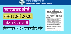 JAC Board 10th Model Paper 2026 : झारखण्ड बोर्ड 10वीं मॉडल पेपर जारी - विषयवार PDF डाउनलोड करें
