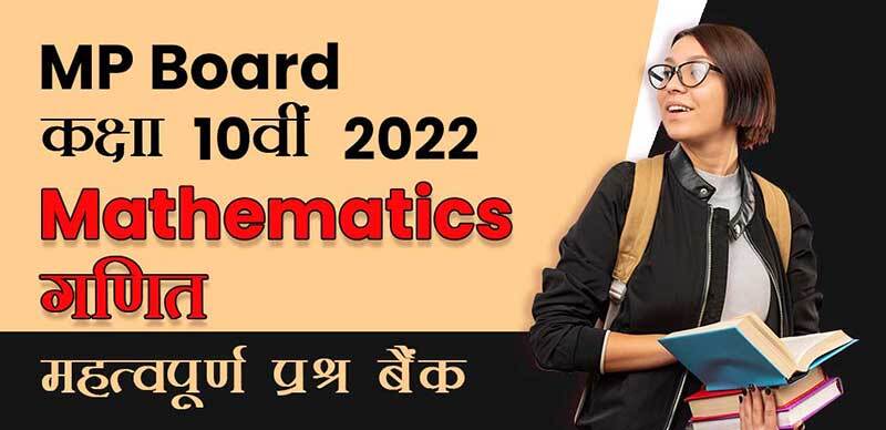 MP Board कक्षा 10वी 2022 : Mathematics - गणित महत्वपूर्ण  प्रश्न बैंक
