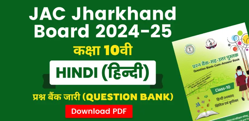 JAC Board 10th Hindi Question Bank 2024-25 : हिन्दी कक्षा 10वीं प्रश्न बैंक जारी – सभी चैप्टर की PDF डाउनलोड करें