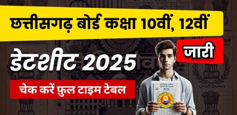 CGBSE Chhattisgarh 10th-12th Board Exam DateSheet 2025 : छत्तीसगढ़ 10वीं-12वीं समय सारिणी जारी, यहां देखें टाइम टेबल