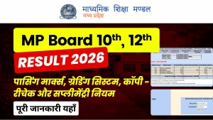 MP Board 10th, 12th Result 2026 : पासिंग मार्क्स, ग्रेडिंग सिस्टम, कॉपी री-चेक, और सप्लीमेंट्री परीक्षा - जानें पूरी डिटेल्स