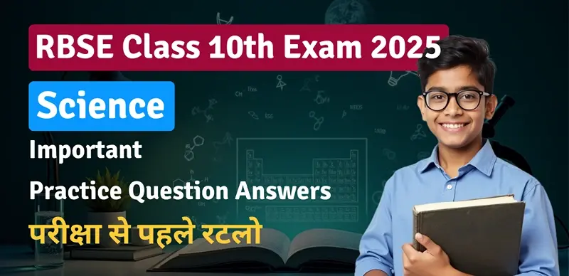 RBSE Class 10th Science Exam 2025 : Most Important Question Answers- परीक्षा से पहले रटलो