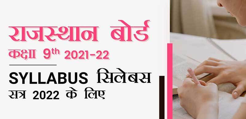 राजस्थान बोर्ड 9th 2022 : Syllabus (सिलेबस) सत्र 2022 के लिए