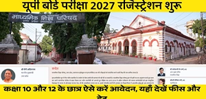 यूपी बोर्ड परीक्षा 2027 रजिस्ट्रेशन शुरू: कक्षा 10 और 12 के छात्र ऐसे करें आवेदन, यहाँ देखें फीस और डेट