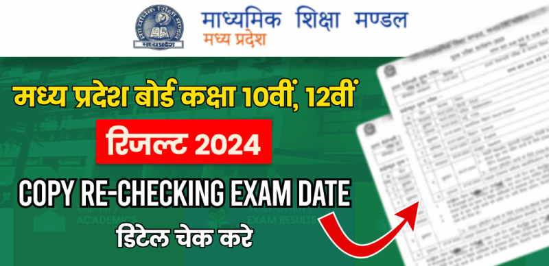 MP Board Scrutiny/ Copy Rechecking 2024: असंतुष्ट छात्र कॉपी रीचेक (पुनर्मूल्यांकन) करा सकते है , जानें कैसे बढ़ेंगे नंबर