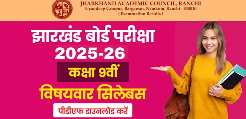 JAC Board 9th Syllabus 2025 : झारखण्ड बोर्ड 9वीं सिलेबस जारी - विषयवार PDF डाउनलोड करें