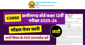 CG Board 12th Model Paper 2025-26: छत्तीसगढ़ बोर्ड कक्षा 12वीं मॉडल पेपर जारी, सभी विषय की PDF डाउनलोड करें