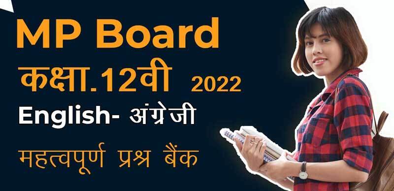 MP Board कक्षा 12वी 2022 : English - अंग्रेजी महत्वपूर्ण  प्रश्न बैंक