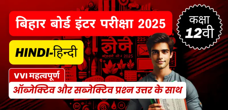 Bihar Board Inter Hindi Exam 2025 : कक्षा 12 हिन्दी VVI महत्वपूर्ण ऑब्जेक्टिव और सब्जेक्टिव प्रश्न उत्तर के साथ