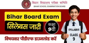 Bihar Board Class 9 Syllabus 2025-26: बिहार बोर्ड कक्षा 9वी सिलेबस जारी  – विषयवार PDF डाउनलोड करें