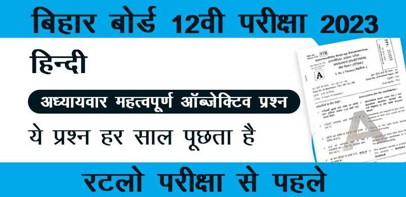 बिहार बोर्ड 12वी  हिंदी - Hindi परीक्षा 2023 : अध्याय-वार महत्वपूर्ण ऑब्जेक्टिव प्रश्‍न  उत्तर के साथ - Download PDF