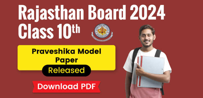 RBSE 10th Praveshika Model Paper 2023-24: राजस्थान बोर्ड 10वीं क्लास के प्रवेशिका मॉडल पेपर जारी; विषयवार PDF डाउनलोड करें   