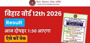 Bihar Board 12th Result 2026: आज दोपहर 1:30 बजे होगा जारी –  Direct Link से चेक करें