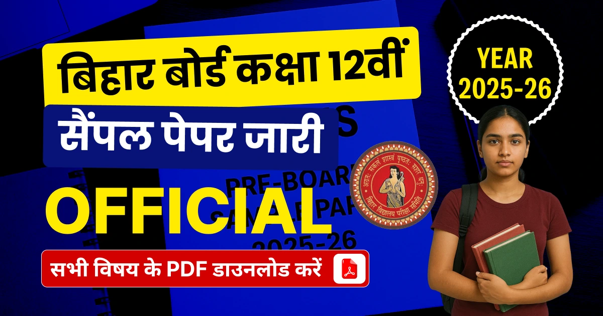Bihar Board 12th Model Paper 2025-26: बिहार बोर्ड कक्षा 12वीं मॉडल पेपर जारी, सभी विषय की PDF डाउनलोड करें