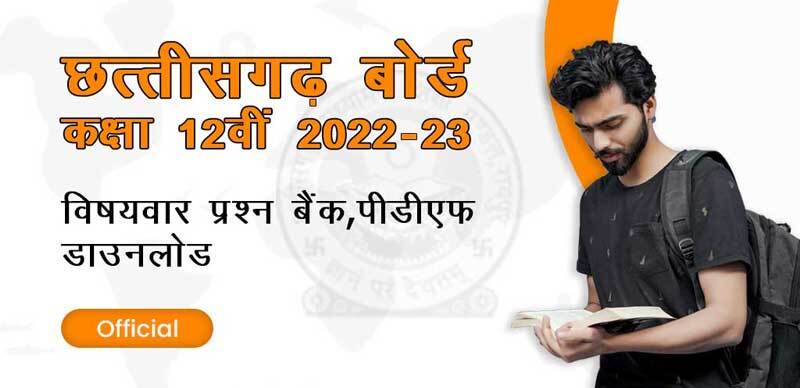 छत्तीसगढ़ बोर्ड कक्षा-12वीं 2022-23 : विषयवार प्रश्‍न बैंक, पीडीएफ डाउनलोड - Official