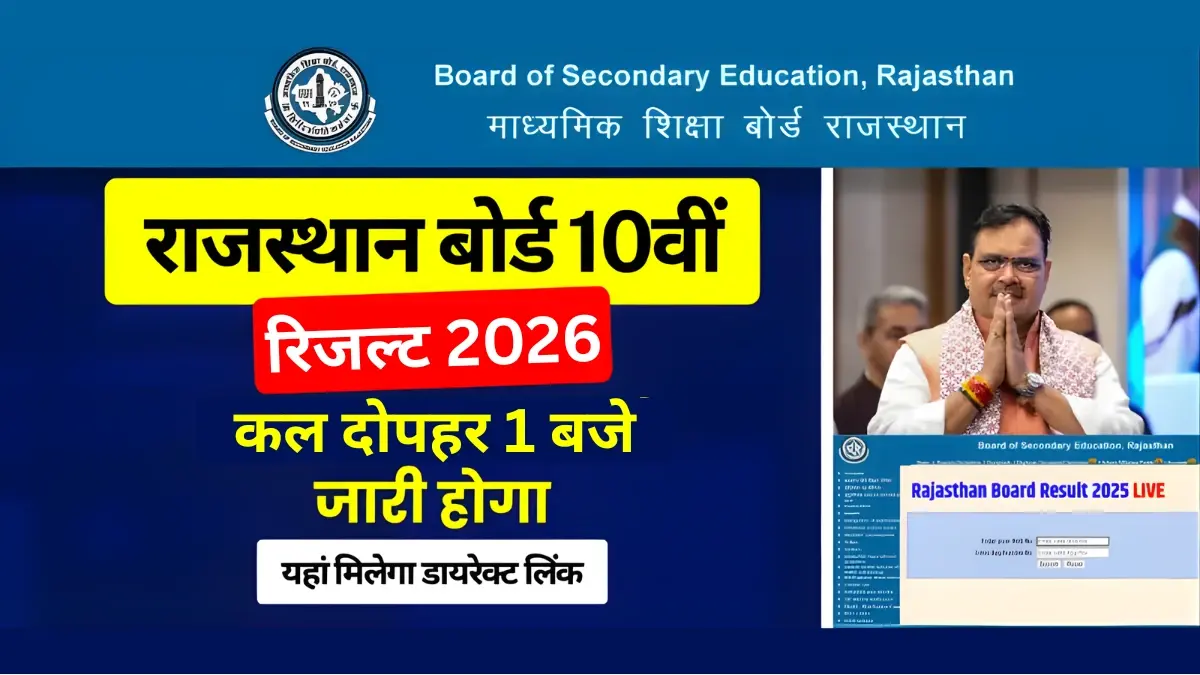 RBSE 10th Result 2026: राजस्थान बोर्ड 10वीं का रिजल्ट कल 24 मार्च दोपहर 1 बजे होगा जारी – Direct Link से चेक करें