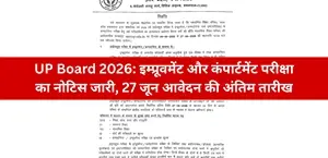 UP Board 2026: इम्प्रूवमेंट और कंपार्टमेंट परीक्षा का नोटिस जारी, 27 जून आवेदन की अंतिम तारीख