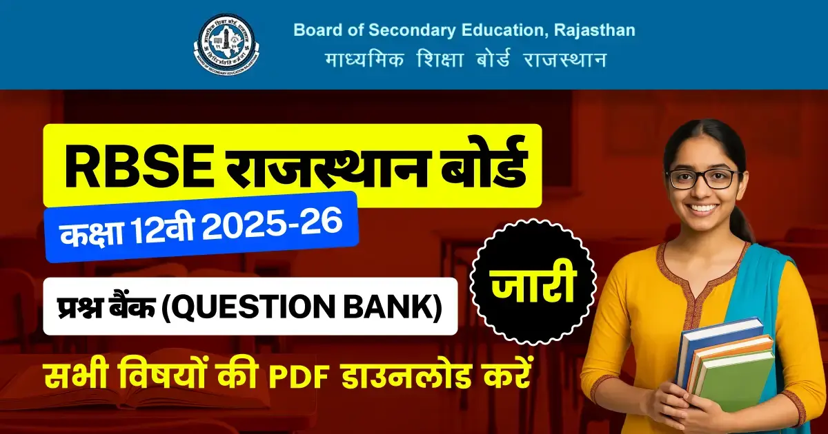RBSE राजस्थान बोर्ड 2025-26: कक्षा 12वी के प्रश्न बैंक जारी, सभी विषयों की PDF डाउनलोड करें