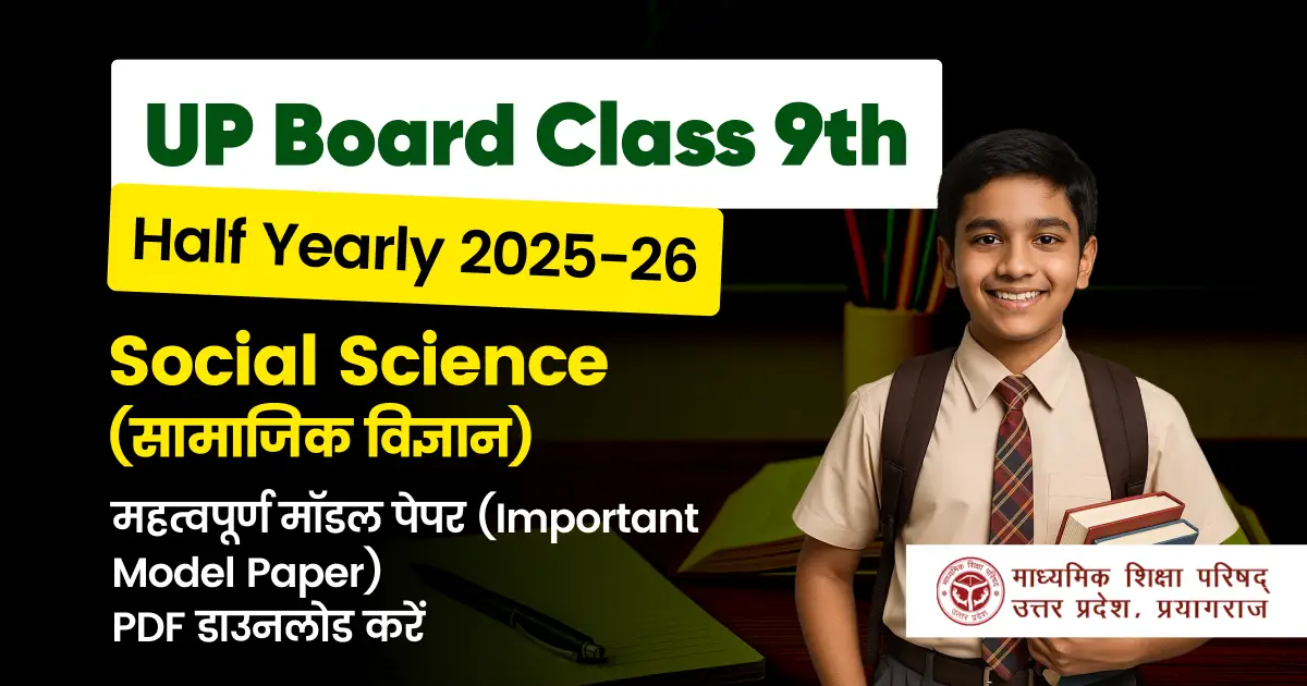 UP Board Class 9th 2025-26 अर्धवार्षिक परीक्षा: Social Science (सामाजिक विज्ञान) पेपर के लिए महत्‍वपूर्ण प्रश्‍न उत्तर के साथ; चेक करे