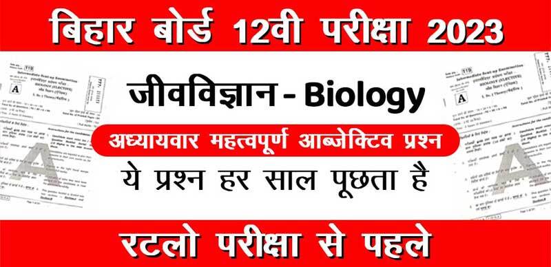 बिहार बोर्ड 12वी जीवविज्ञान - Biology परीक्षा 2023 : अध्याय-वार महत्वपूर्ण ऑब्जेक्टिव प्रश्न उत्तर के साथ - Download PDF