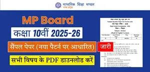 MP Board 10th Sample Paper 2025-26: नया पैटर्न पर आधारित  सैंपल पेपर जारी; सभी विषय की PDF डाउनलोड करें