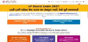 UP Board Exam 2027: 10वीं 12वीं परीक्षा केंद्र चयन का शेड्यूल जारी, देखें पूरी जानकारी