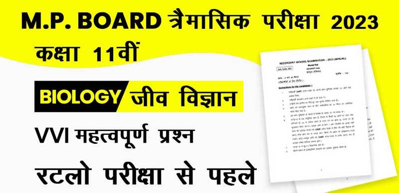 MP Board 11th Biology Trimasik Exam 2023-24 : एमपी बोर्ड 11वीं  जीव विज्ञान पेपर त्रैमासिक महत्‍वपूर्ण प्रश्‍न (VVI Most Important Question)