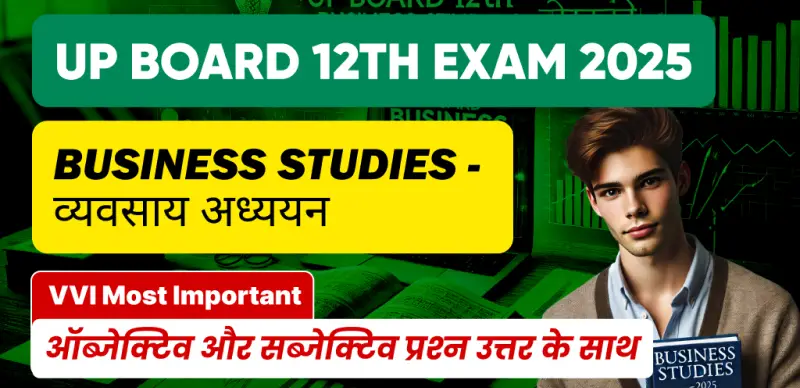 UP Board 12th Business Studies Exam 2025 : VVI महत्वपूर्ण ऑब्जेक्टिव और सब्जेक्टिव प्रश्‍न उत्तर के साथ