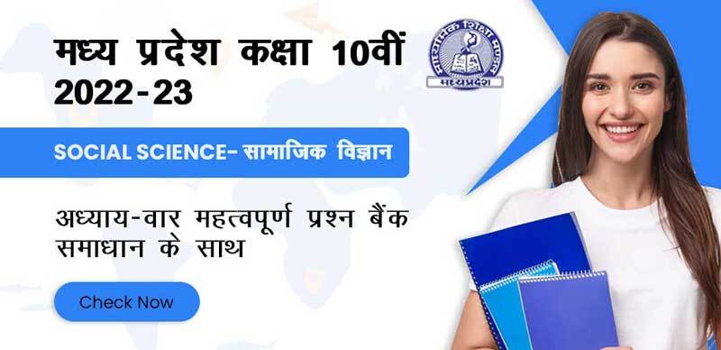MP Board कक्षा 10वी 2022 : सामाजिक विज्ञान प्रश्न बैंक (वस्तुनिष्ट ,लघु एवं दीर्घ प्रश्न) उत्तर के साथ