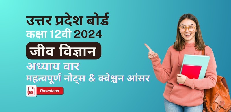 UP Board 12th Exam 2024 : जीव विज्ञान अध्याय वार नोट्स & Important Question; पीडीएफ डाउनलोड करें