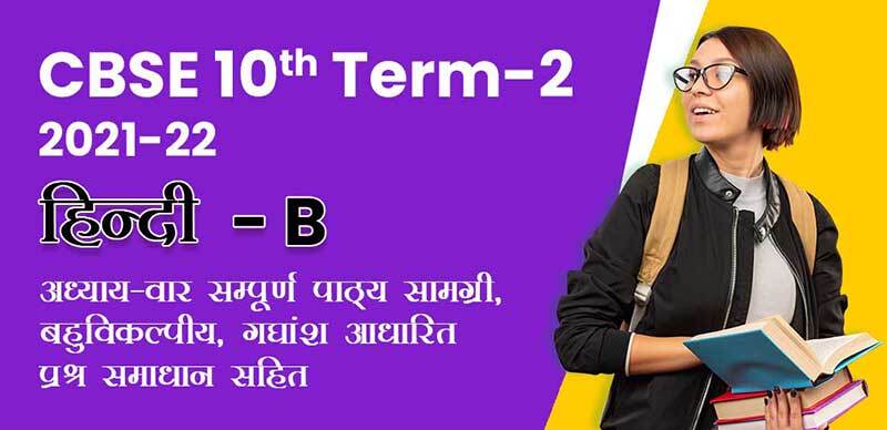 CBSE 10th Term-2 2021-22 : Hindi - B अध्याय-वार सम्पूर्ण पाठ्य सामग्री, बहुविकल्पीय , गद्यांश और काव्यांश आधारित प्रश्न समाधान सहित