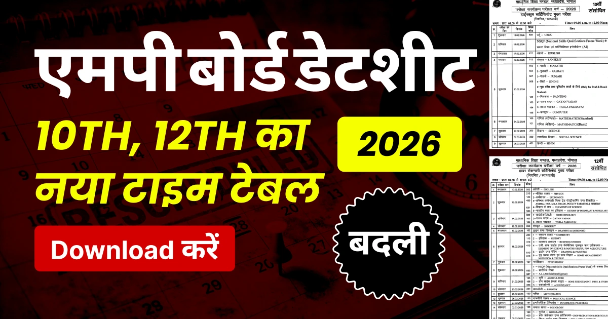 एमपी बोर्ड डेटशीट 2026 बदली: 10वीं 12वीं का नया टाइम टेबल जारी – Download करें