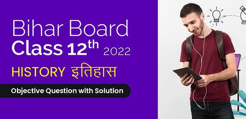Bihar Board 12th 2022 : History - इतिहास Objective Question with Solution