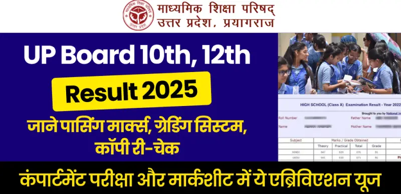 UP Board 10th, 12th Result 2025 : पासिंग मार्क्स, ग्रेडिंग सिस्टम, कॉपी री-चेक, कंपार्टमेंट परीक्षा और मार्कशीट में ये एब्रिविएशन यूज - जाने डिटेल्स