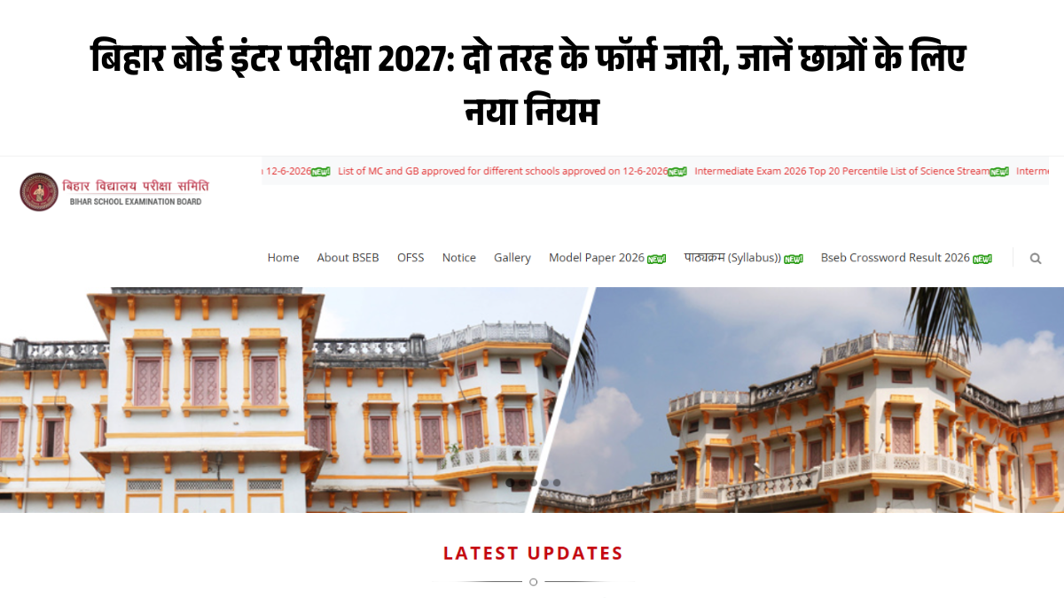 बिहार बोर्ड इंटर परीक्षा 2027: दो तरह के फॉर्म जारी, जानें छात्रों के लिए नया नियम