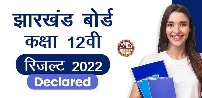 झारखण्ड बोर्ड कक्षा 12वीं (साइंस) रिजल्ट 2022 Declared : Direct Link Here