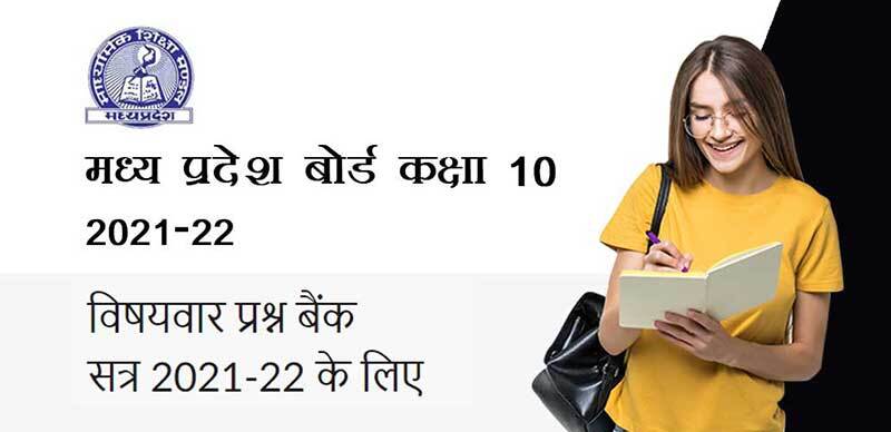 मध्य प्रदेश कक्षा 10th 2021-22 : विषयवार प्रश्न बैंक  सत्र 2021-22 के लिए