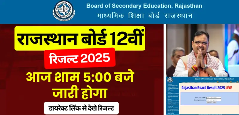 RBSE 12th Result 2025 : आज शाम 5 बजे जारी होगा राजस्थान बोर्ड 12वीं का रिजल्ट, डायरेक्ट लिंक से यहां चेक करे रिजल्ट