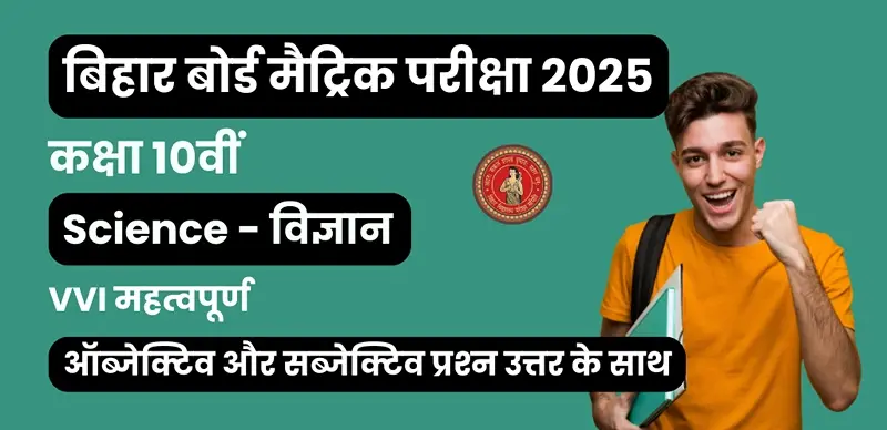 Bihar Board Metric Science Exam 2025 : कक्षा 10 विज्ञान VVI महत्वपूर्ण ऑब्जेक्टिव और सब्जेक्टिव प्रश्न उत्तर के साथ