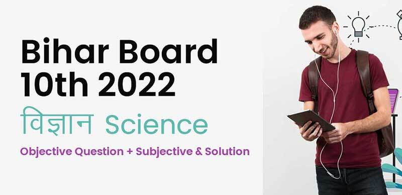 Bihar Board 10th 2022 : विज्ञान - Science Objective Question + Subjective & Solution