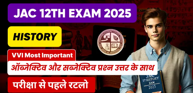 JAC 12th History Exam 2025 : Important ऑब्जेक्टिव और सब्जेक्टिव प्रश्‍न उत्तर के साथ, परीक्षा से पहले रटलो