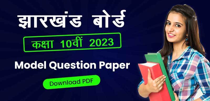 झारखंड बोर्ड कक्षा 10वीं 2023 : Model Question Paper; Download PDF